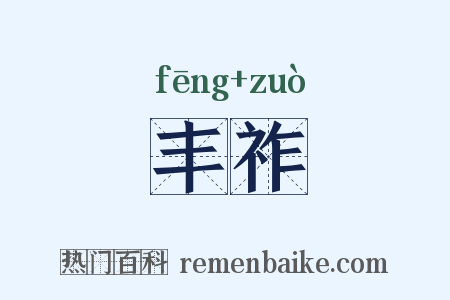 丰祚是什么意思的图片
